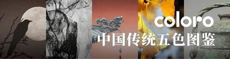 五色|谈“色”：中国传统色彩中的五色观